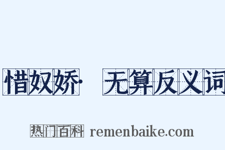 惜奴娇·无算反义词是什么意思的图片